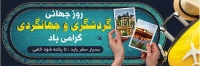 فایل لایه باز بنر هفته جهانگردی