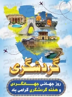 فایل لایه باز پوستر روز جهانی جهانگردی