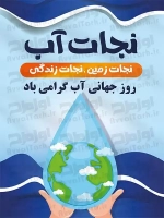 طرح شکیل پوستر روز جهانی آب