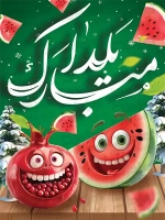 فایل لایه باز پوستر شب یلدا