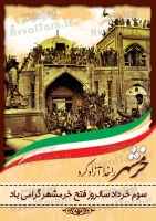پوستر ملی آزادسازی خرمشهر