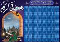 فایل لایه باز اوقات شرعی ماه مبارک رمضان به افق همدان